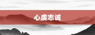 心虔志诚【心虔志诚的意思】- 成语大全