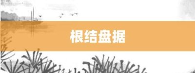 根结盘据【根结盘据的意思】- 成语大全