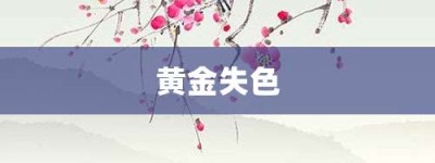 黄金失色【黄金失色的意思】- 成语大全