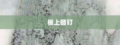 板上砸钉【板上砸钉的意思】- 成语大全