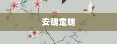 安魂定魄【安魂定魄的意思】- 成语大全
