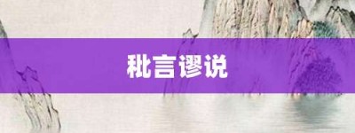 秕言谬说【秕言谬说的意思】- 成语大全