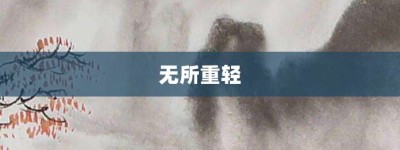 无所重轻【无所重轻的意思】- 成语大全