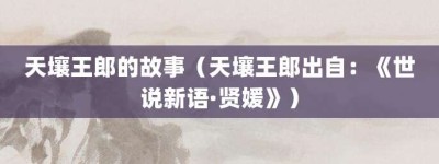 天壤王郎的故事（天壤王郎出自：《世说新语·贤媛》）_成语故事 菊江历史网