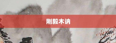 刚毅木讷【刚毅木讷的意思】- 成语大全