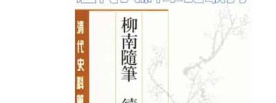 王应奎【清初藏书家，学者】 – 人物百科