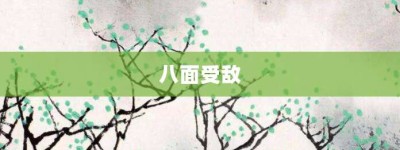 八面受敌【八面受敌的意思】- 成语大全