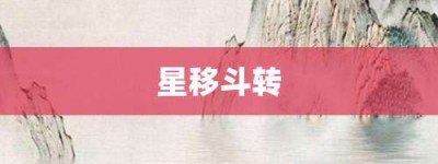 星移斗转【星移斗转的意思】- 成语大全