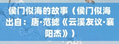 侯门似海的故事（侯门似海出自：唐·范摅《云溪友议·襄阳杰》）_成语故事 菊江历史网