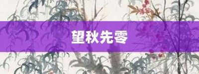 望秋先零【望秋先零的意思】- 成语大全