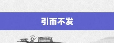 引而不发【引而不发的意思】- 成语大全