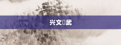 兴文匽武【兴文匽武的意思】- 成语大全