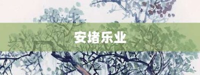 安堵乐业【安堵乐业的意思】- 成语大全