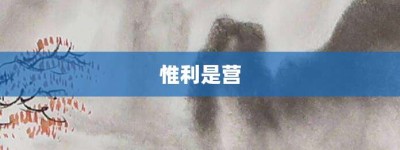 惟利是营【惟利是营的意思】- 成语大全