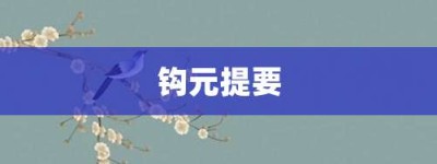 钩元提要【钩元提要的意思】- 成语大全