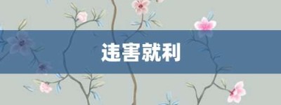 违害就利【违害就利的意思】- 成语大全