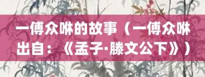 一傅众咻的故事（一傅众咻出自：《孟子·滕文公下》）_成语故事 菊江历史网