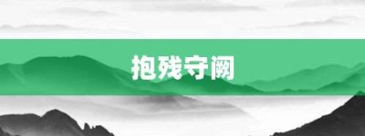 抱残守阙【抱残守阙的意思】- 成语大全