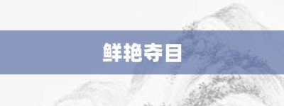 鲜艳夺目【鲜艳夺目的意思】- 成语大全