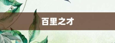 百里之才【百里之才的意思】- 成语大全