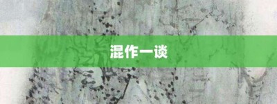 混作一谈【混作一谈的意思】- 成语大全