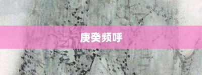 庚癸频呼【庚癸频呼的意思】- 成语大全