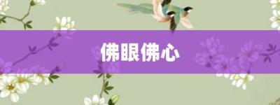 佛眼佛心【佛眼佛心的意思】- 成语大全