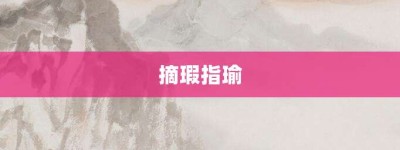 摘瑕指瑜【摘瑕指瑜的意思】- 成语大全