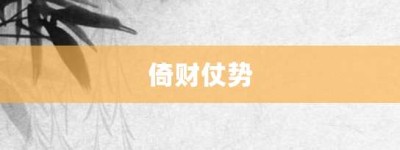 倚财仗势【倚财仗势的意思】- 成语大全