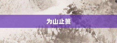 为山止篑【为山止篑的意思】- 成语大全