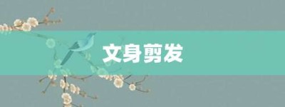 文身剪发【文身剪发的意思】- 成语大全