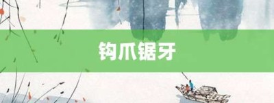 钩爪锯牙【钩爪锯牙的意思】- 成语大全