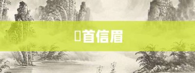 卬首信眉【卬首信眉的意思】- 成语大全