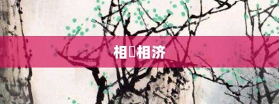 相呴相济【相呴相济的意思】- 成语大全