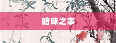 暗昧之事【暗昧之事的意思】- 成语大全