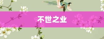 不世之业【不世之业的意思】- 成语大全