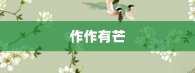 作作有芒【作作有芒的意思】- 成语大全