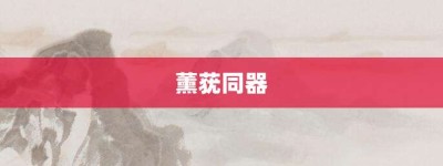 薰莸同器【薰莸同器的意思】- 成语大全