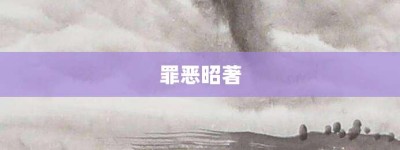 罪恶昭著【罪恶昭著的意思】- 成语大全