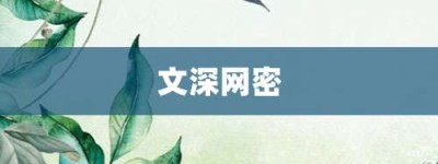 文深网密【文深网密的意思】- 成语大全