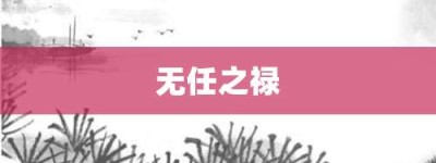 无任之禄【无任之禄的意思】- 成语大全