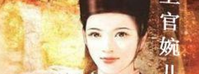 上官婉儿立证自己与李唐宗室站在一起，为何李隆基还是杀了她？_唐朝历史 菊江历史网