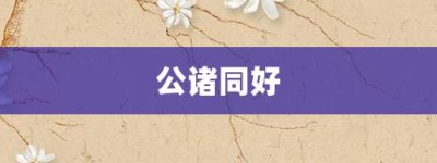 公诸同好【公诸同好的意思】- 成语大全