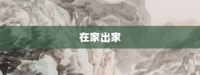 在家出家【在家出家的意思】- 成语大全