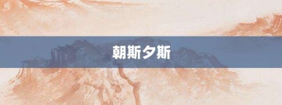 朝斯夕斯【朝斯夕斯的意思】- 成语大全