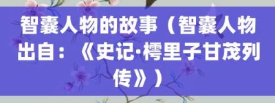 智囊人物的故事（智囊人物出自：《史记·樗里子甘茂列传》）_成语故事 菊江历史网