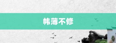 帏薄不修【帏薄不修的意思】- 成语大全