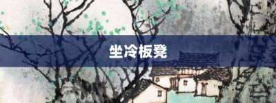 坐冷板凳【坐冷板凳的意思】- 成语大全