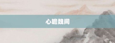 心瞻魏阙【心瞻魏阙的意思】- 成语大全