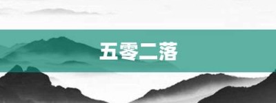 五零二落【五零二落的意思】- 成语大全